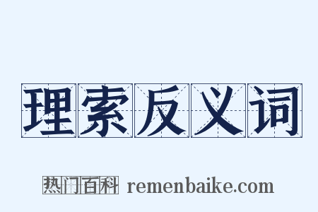 理索反义词是什么意思的图片